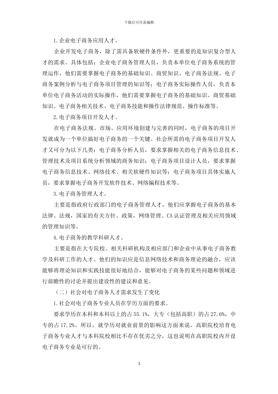 浅谈高职院校电子商务教学改革_第3页