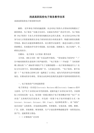 浅谈高职院校电子商务教学改革