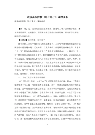 浅谈高职院校《电工电子》课程改革