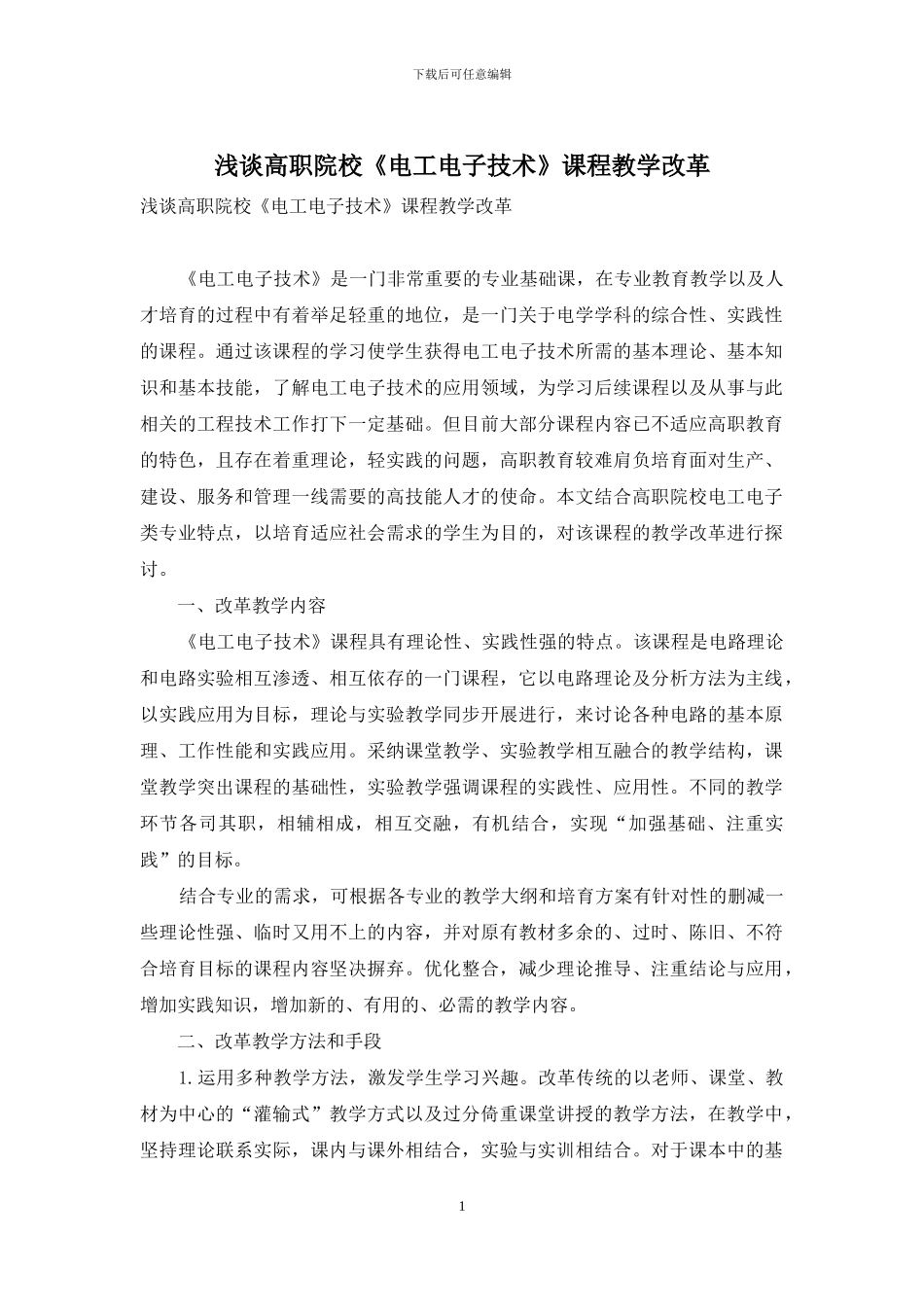 浅谈高职院校《电工电子技术》课程教学改革_第1页