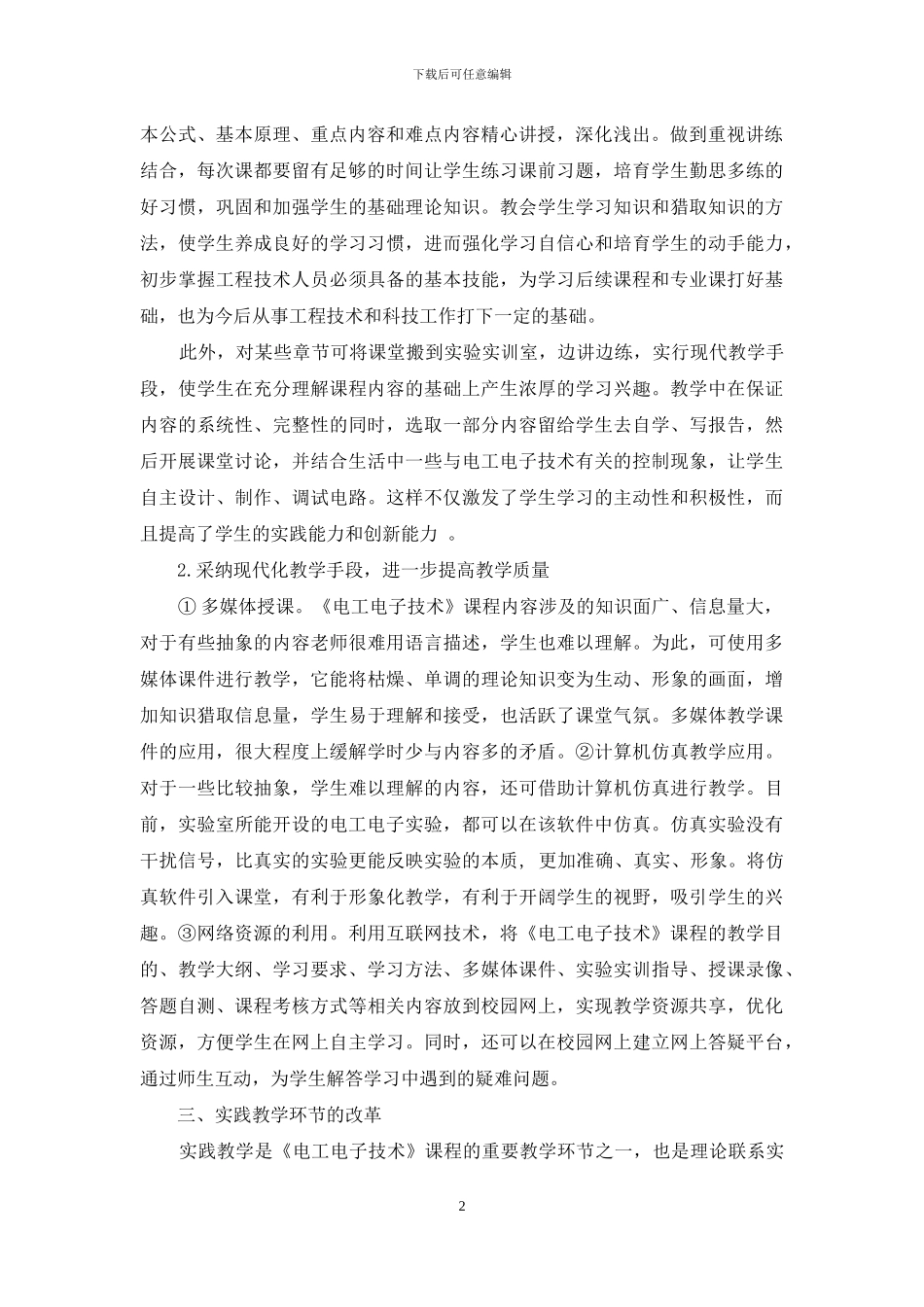 浅谈高职院校《电工电子技术》课程教学改革_第2页