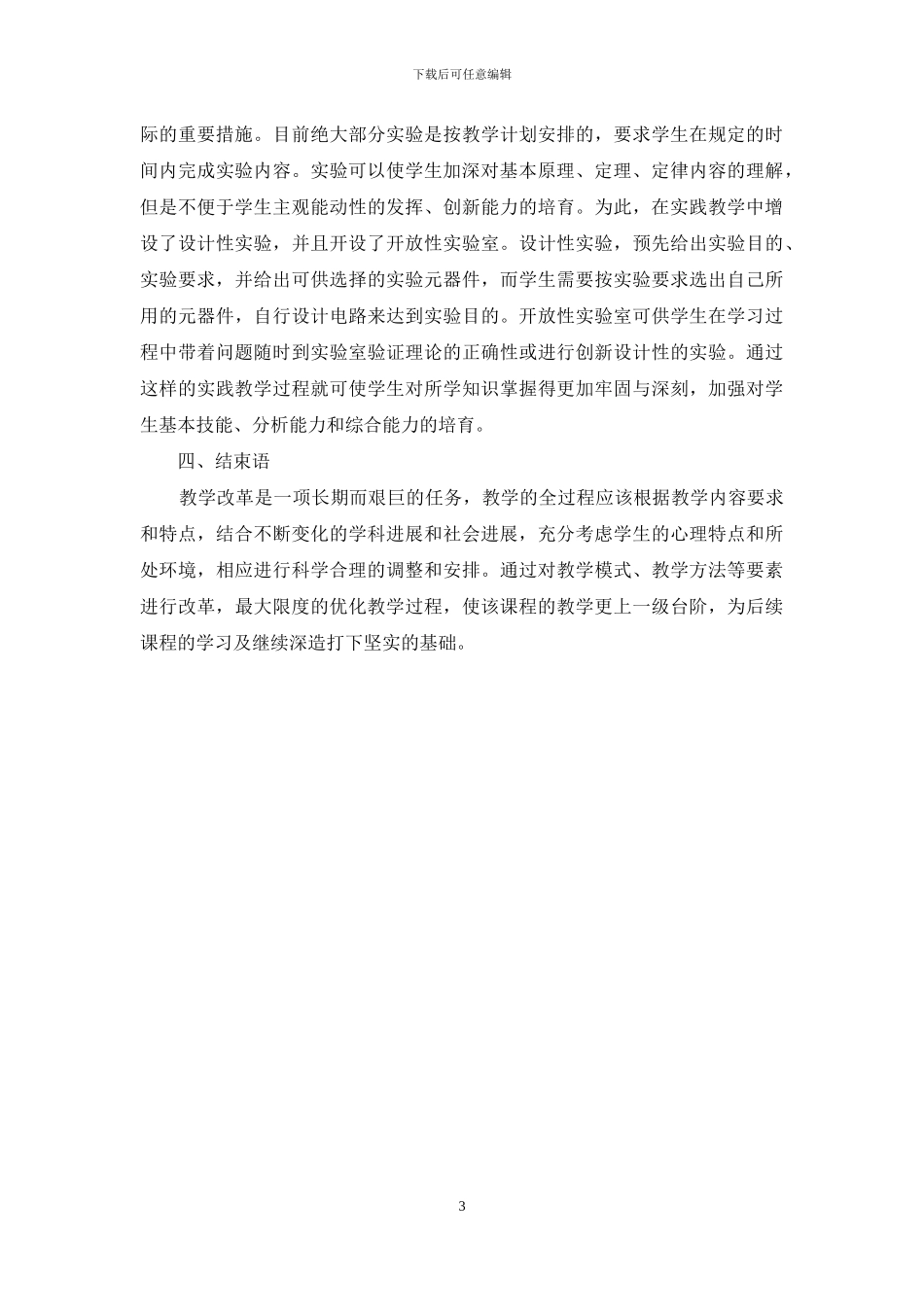 浅谈高职院校《电工电子技术》课程教学改革_第3页
