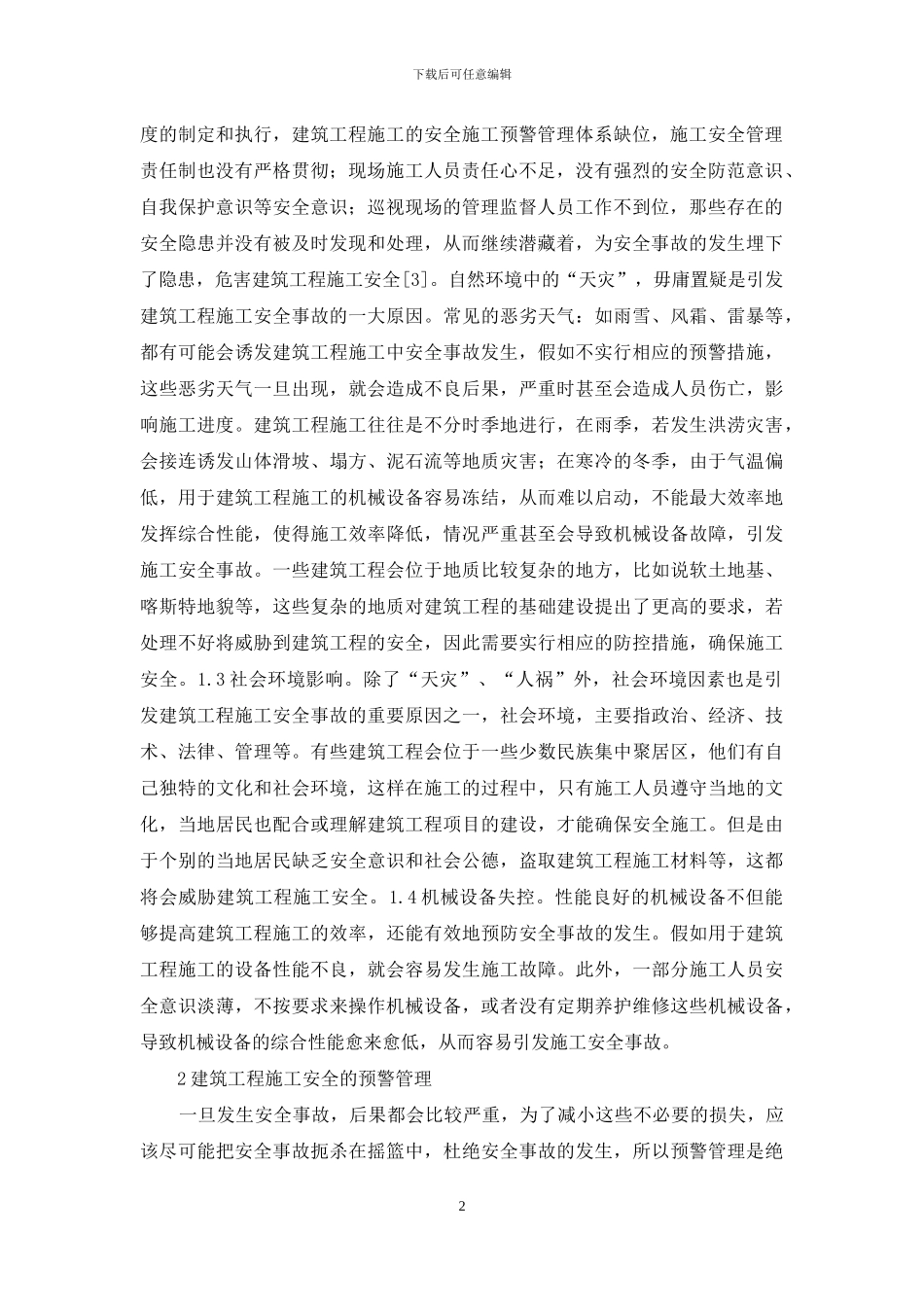 浅谈预警管理在建筑工程施工的作用_第2页