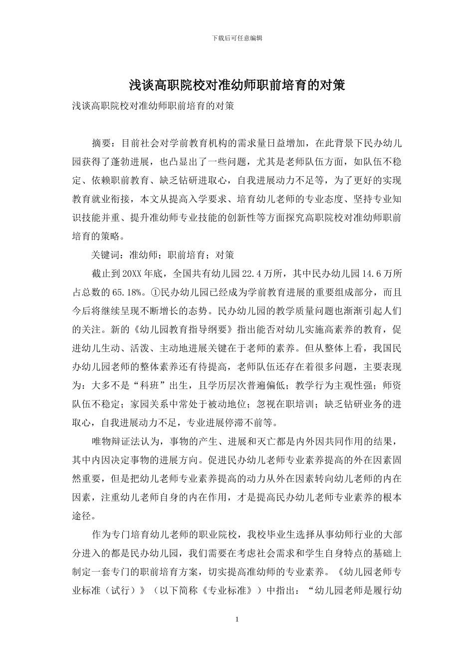 浅谈高职院校对准幼师职前培养的对策_第1页