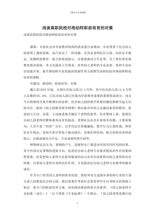 浅谈高职院校对准幼师职前培养的对策