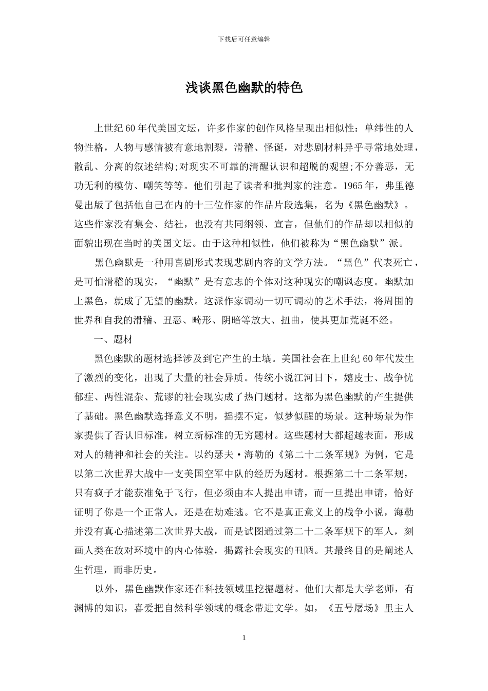 浅谈黑色幽默的特色_第1页