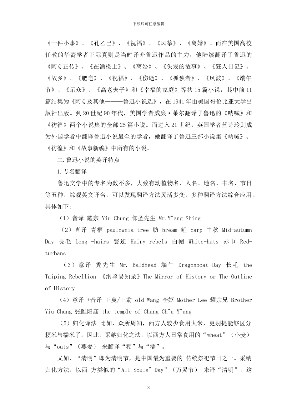 浅谈鲁迅小说的英译特点_第3页