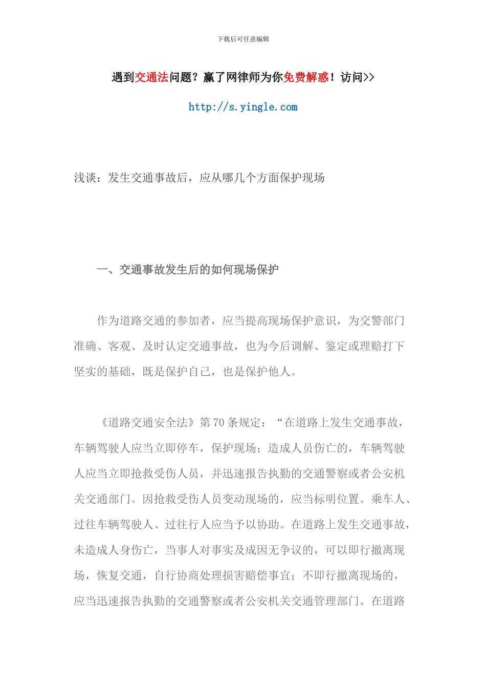 浅谈：发生交通事故后-应从哪几个方面保护现场_第1页