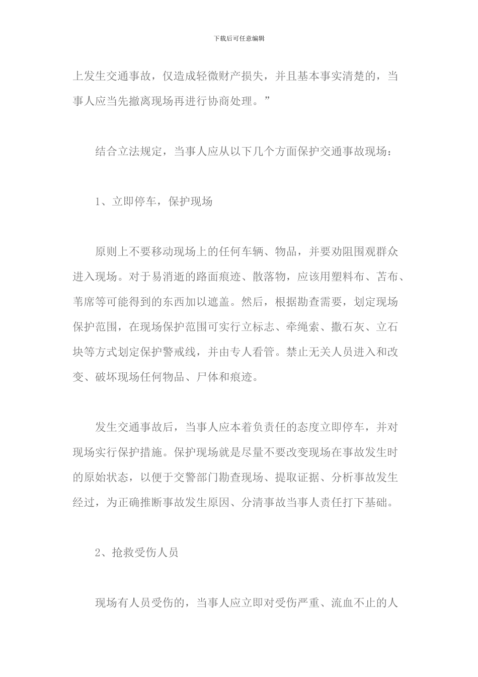浅谈：发生交通事故后-应从哪几个方面保护现场_第2页