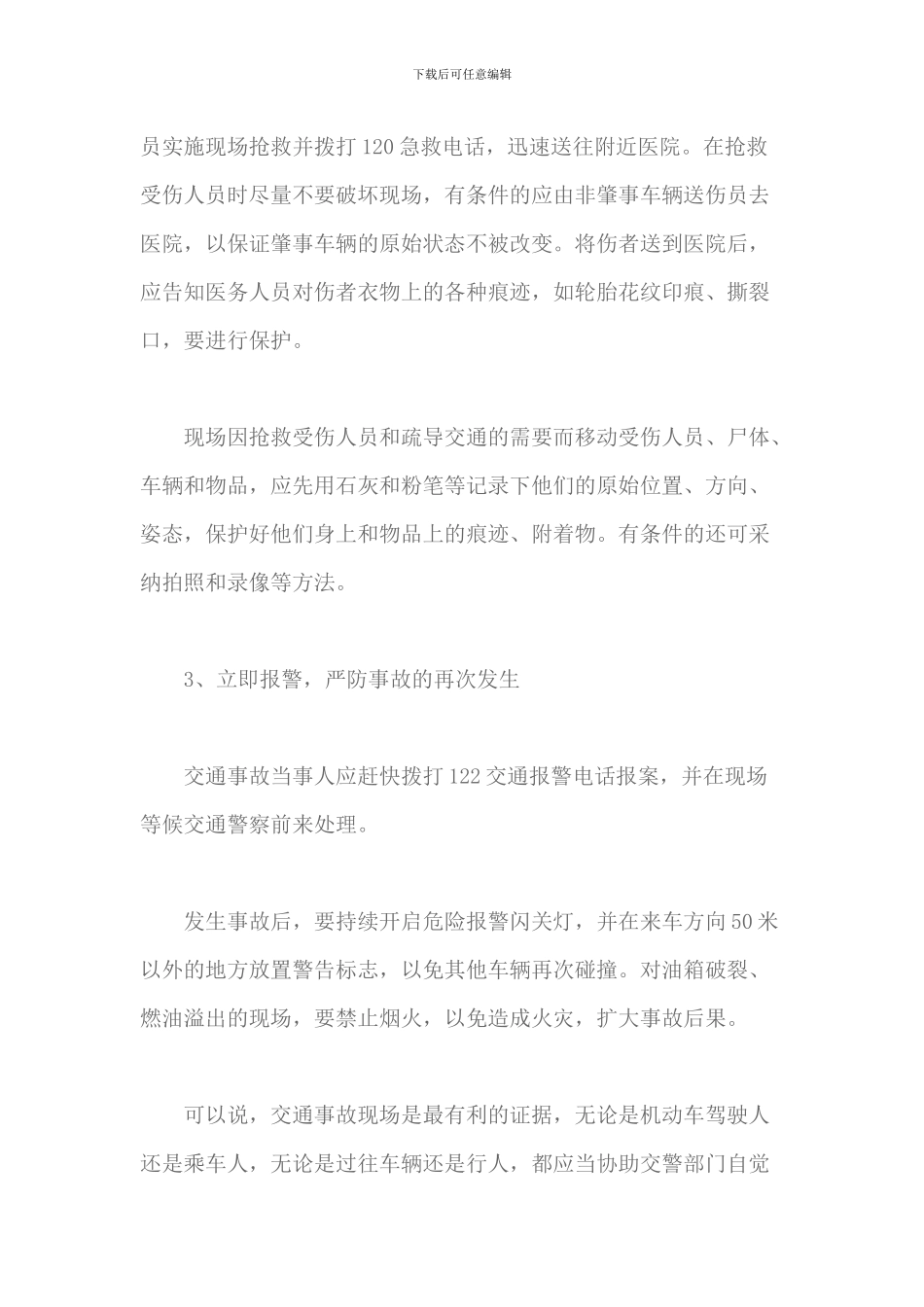 浅谈：发生交通事故后-应从哪几个方面保护现场_第3页