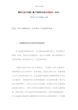 浅谈：发生交通事故后-应从哪几个方面保护现场