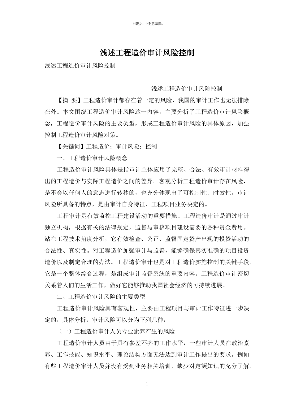 浅述工程造价审计风险控制_第1页