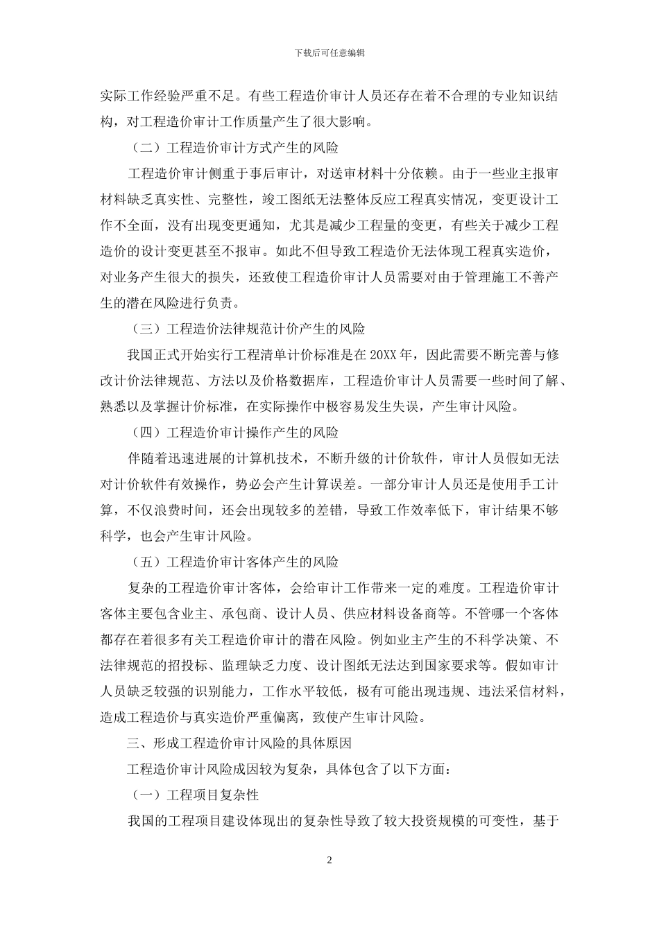 浅述工程造价审计风险控制_第2页