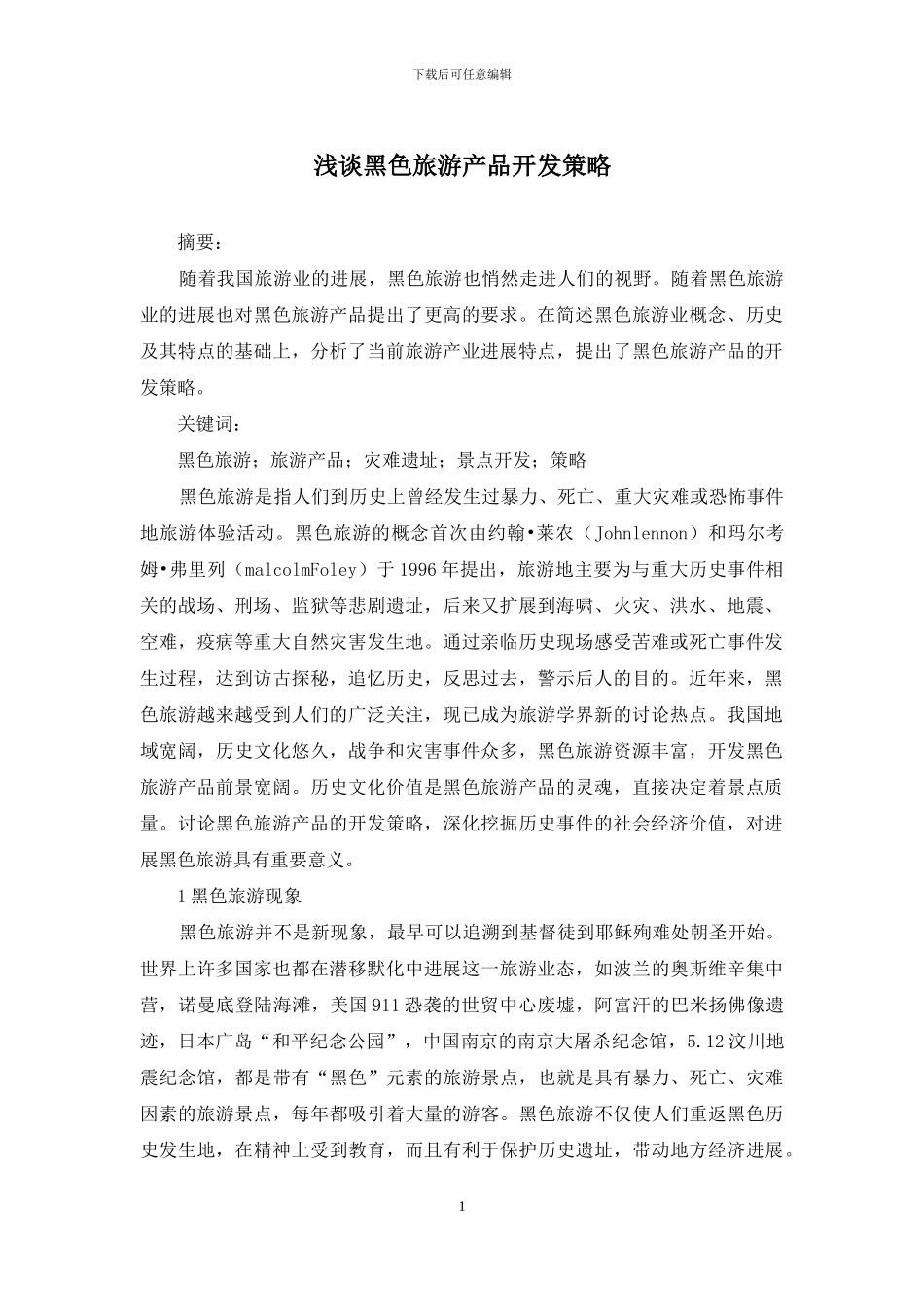 浅谈黑色旅游产品开发策略_第1页