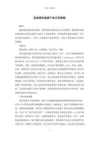 浅谈黑色旅游产品开发策略