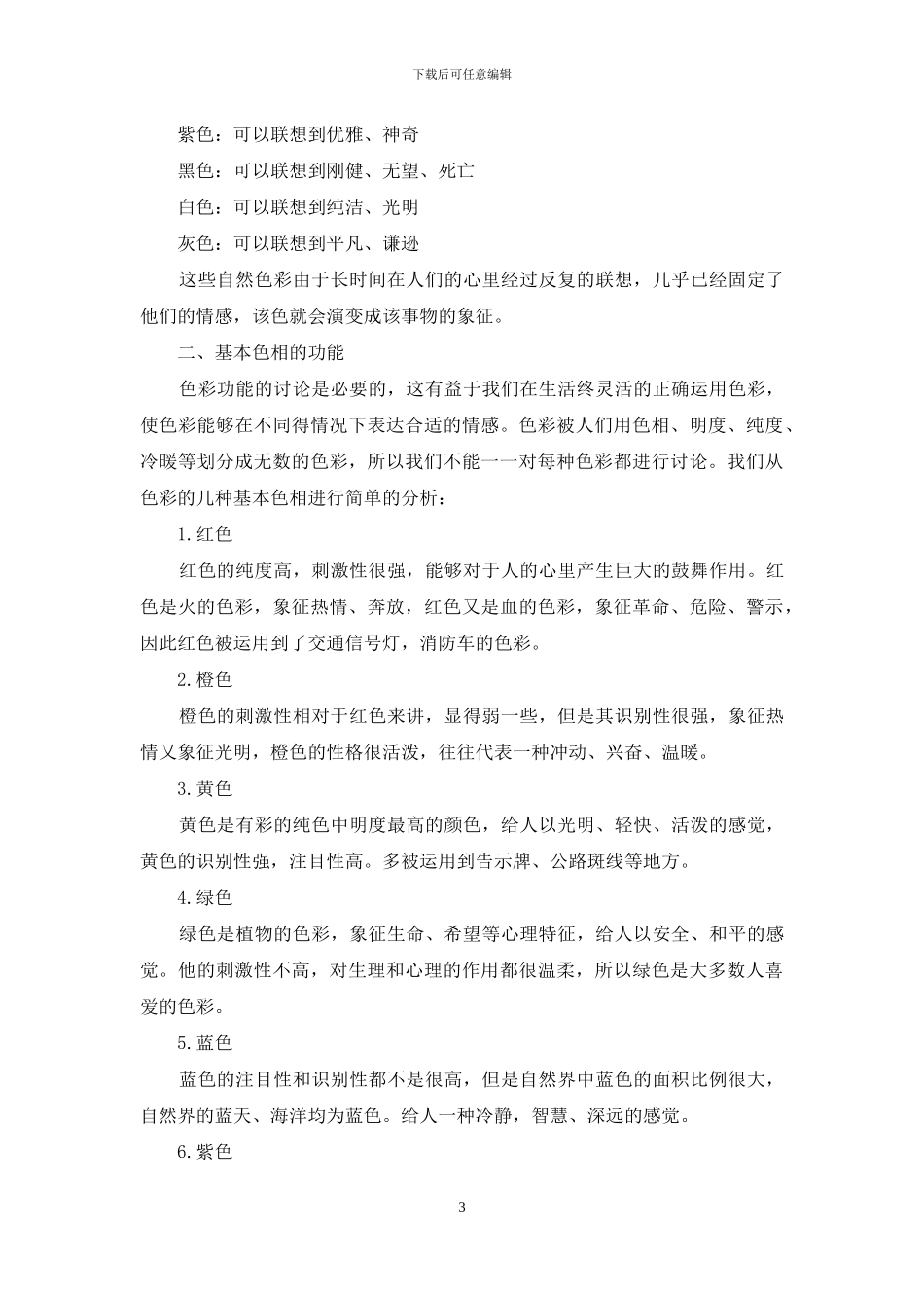 浅述色彩的情感与功能_第3页