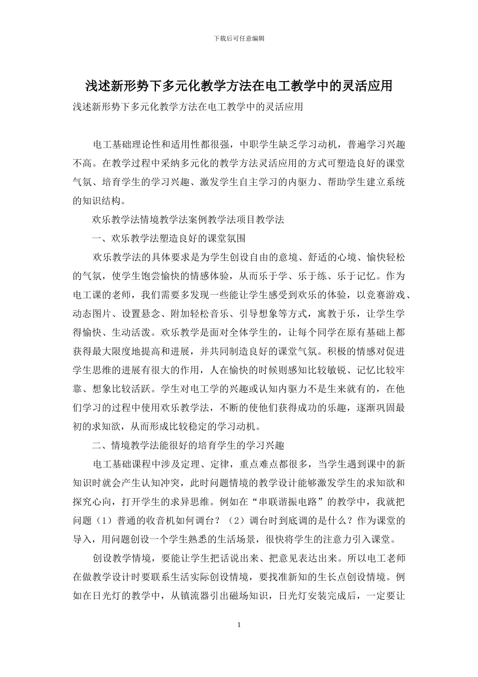 浅述新形势下多元化教学方法在电工教学中的灵活应用_第1页