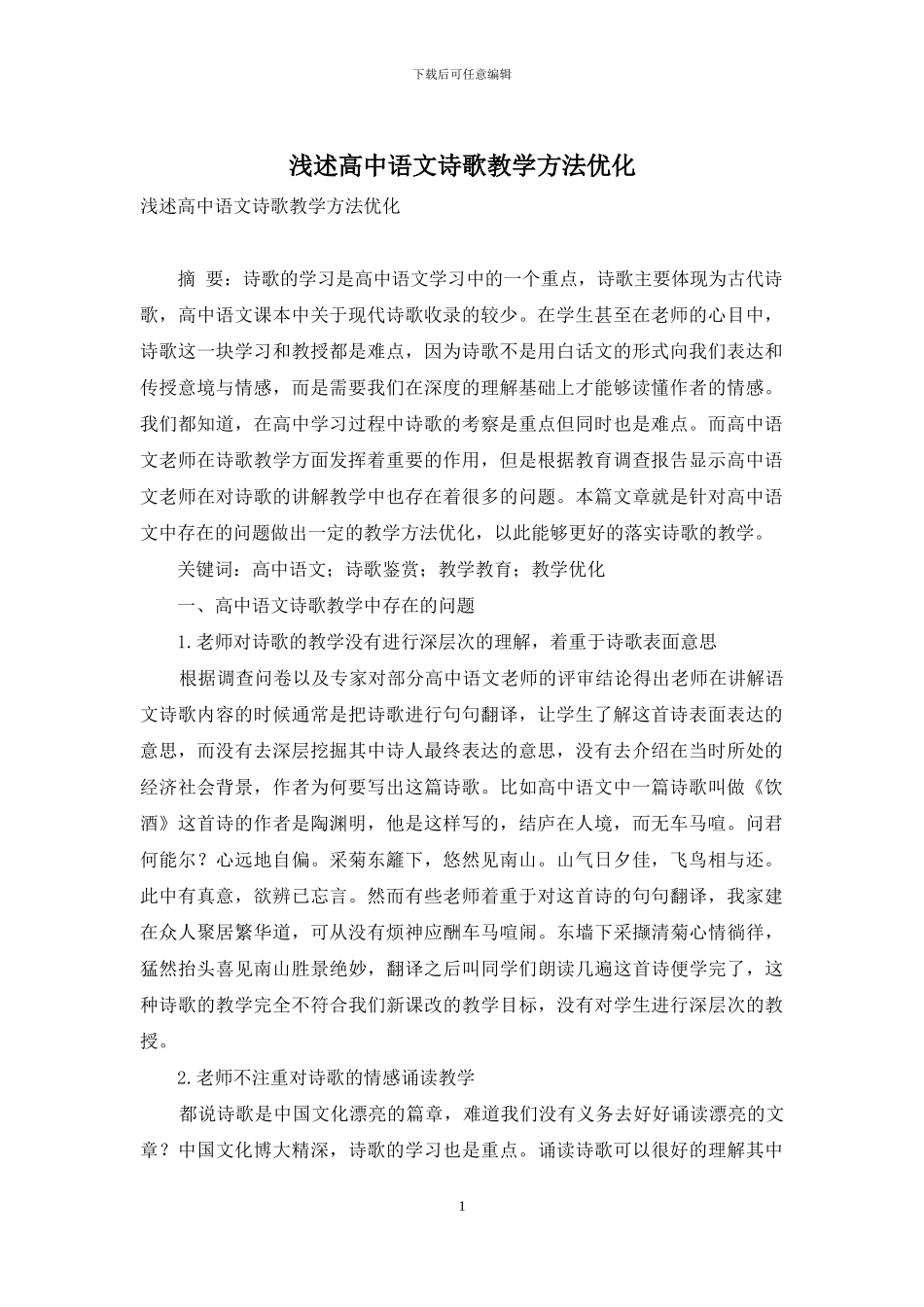 浅述高中语文诗歌教学方法优化_第1页