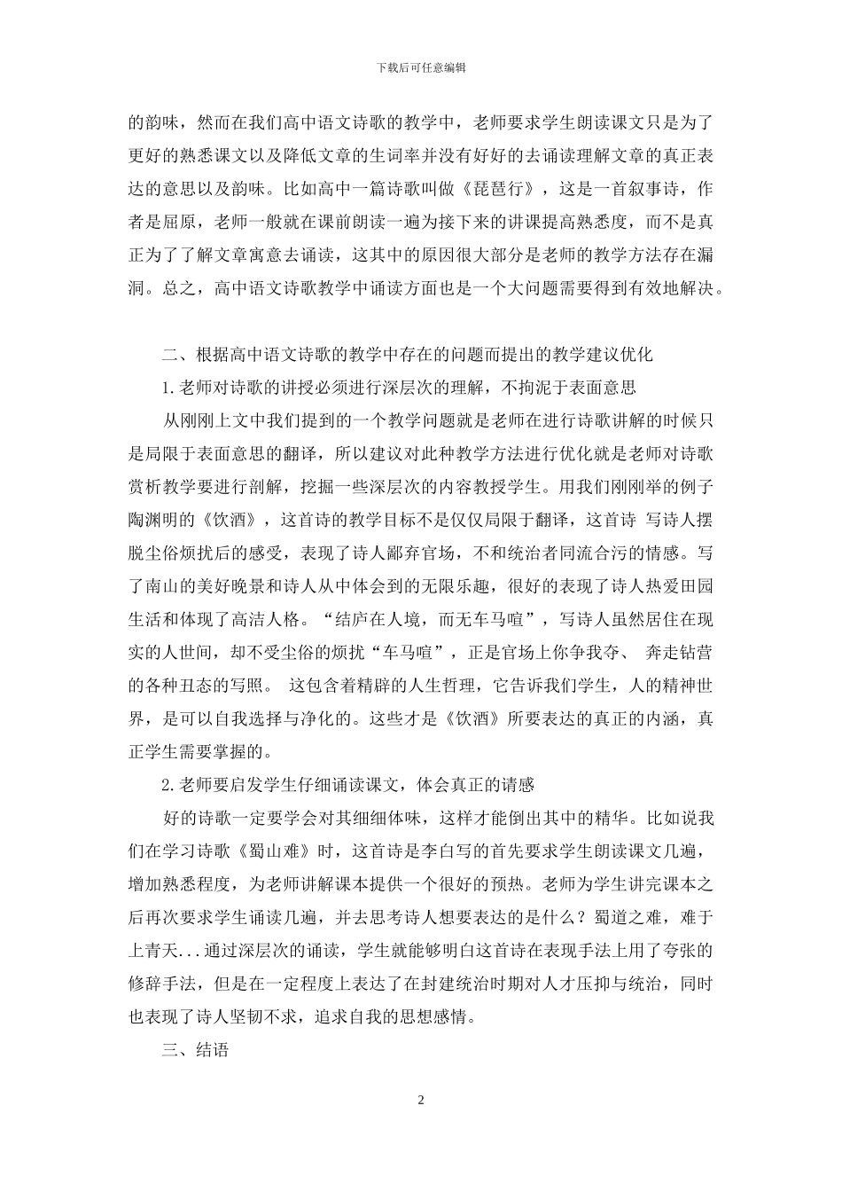 浅述高中语文诗歌教学方法优化_第2页