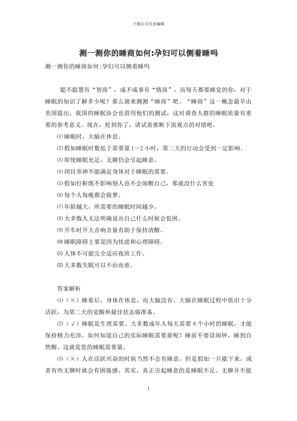 测一测你的睡商如何-孕妇可以侧着睡吗_第1页