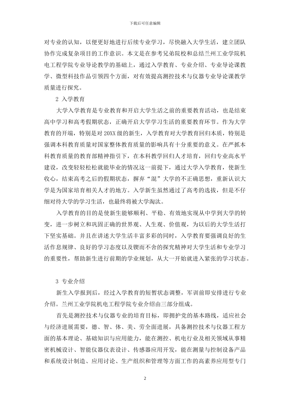 测控技术与仪器专业导论课教学研究_第2页