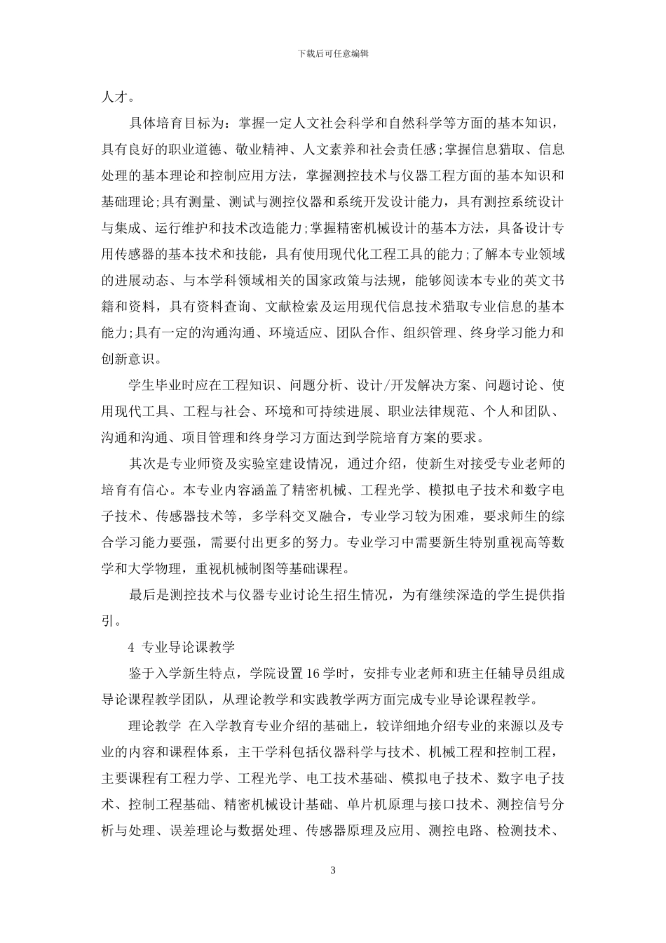 测控技术与仪器专业导论课教学研究_第3页