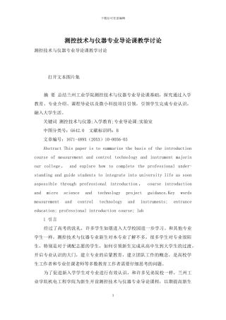 测控技术与仪器专业导论课教学研究