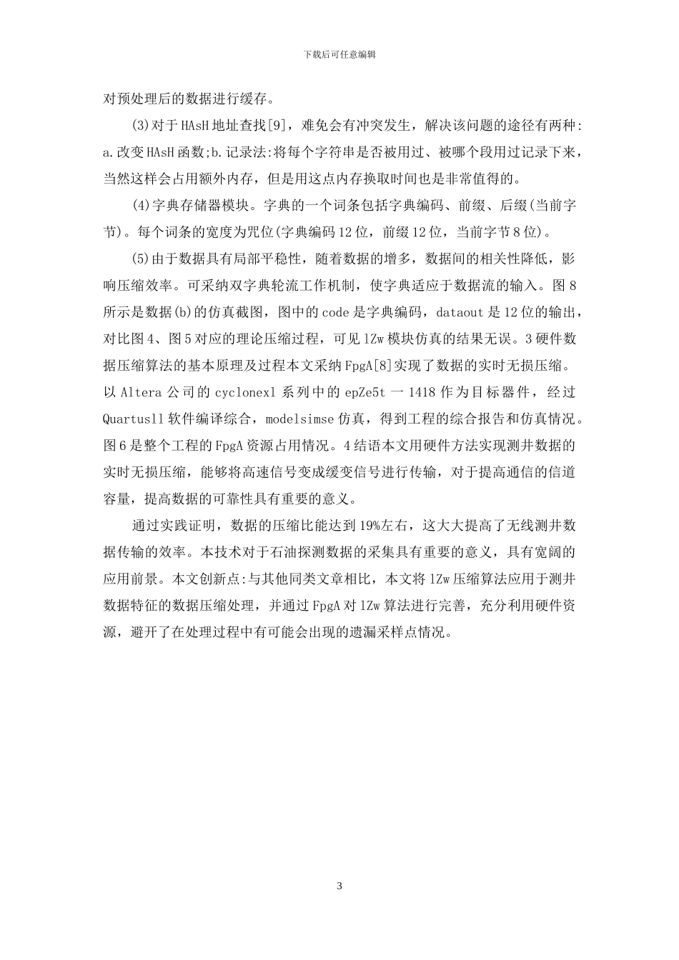 测井数据实时无损压缩研讨和实践_第3页