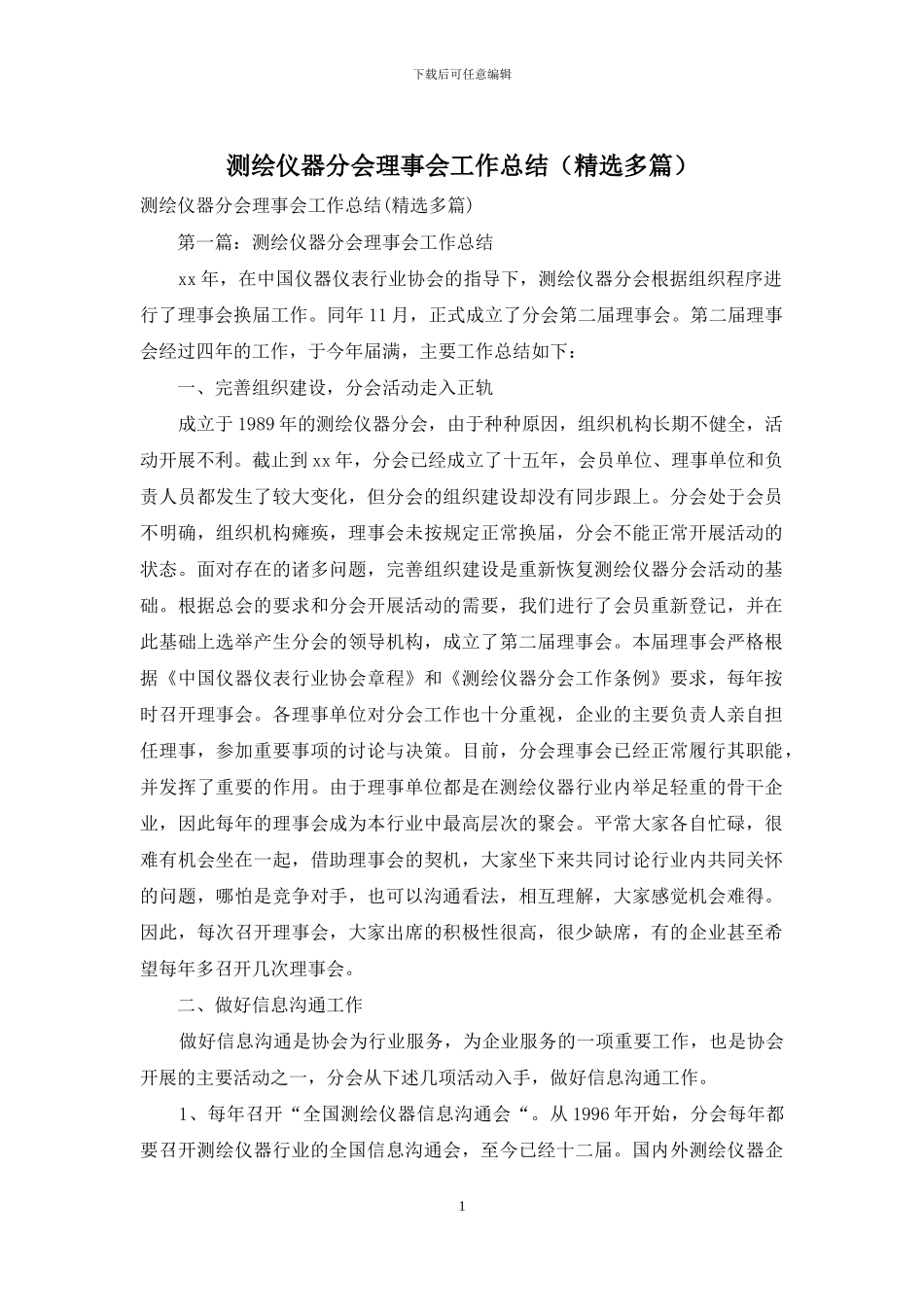 测绘仪器分会理事会工作总结_第1页