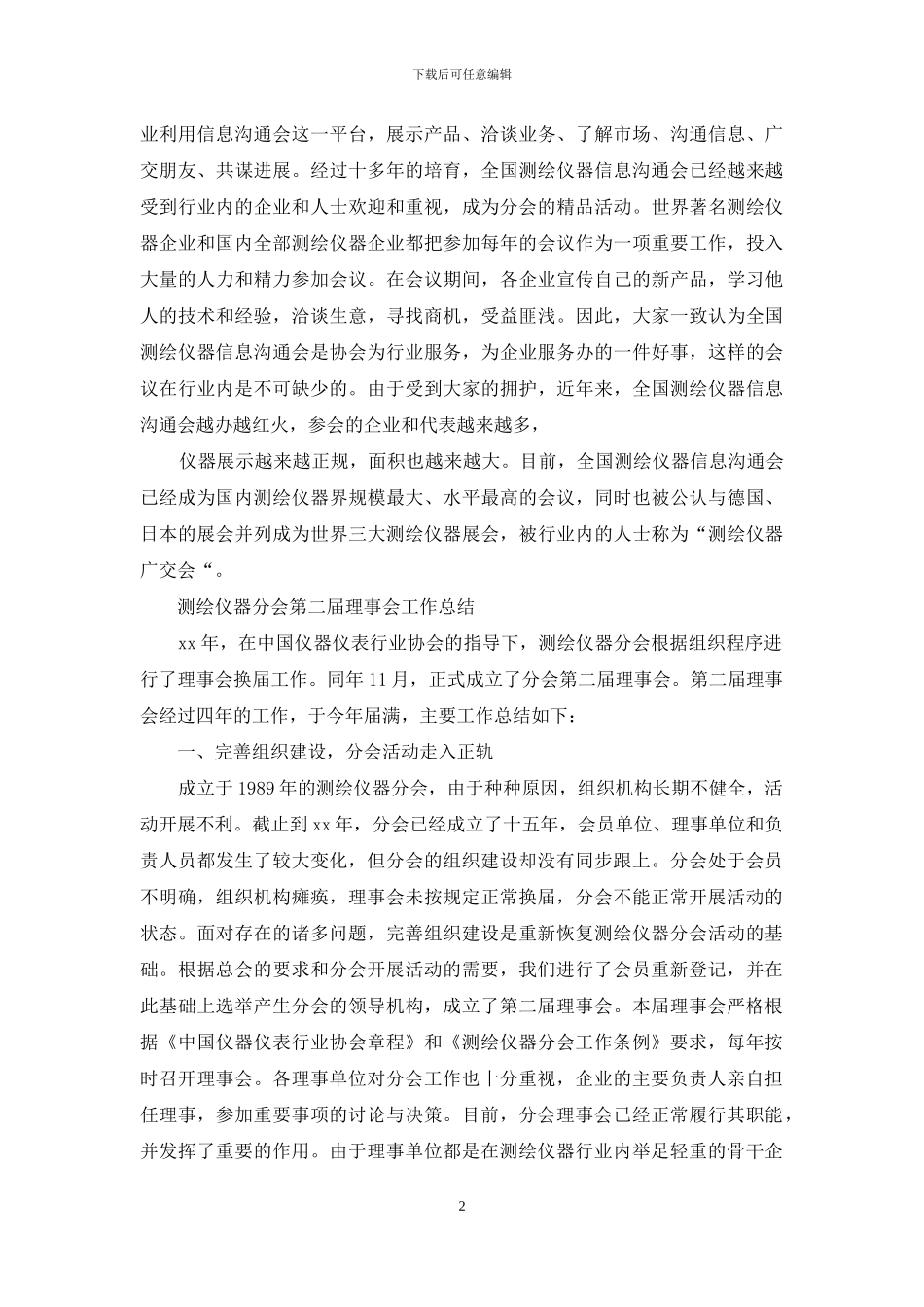 测绘仪器分会理事会工作总结_第2页