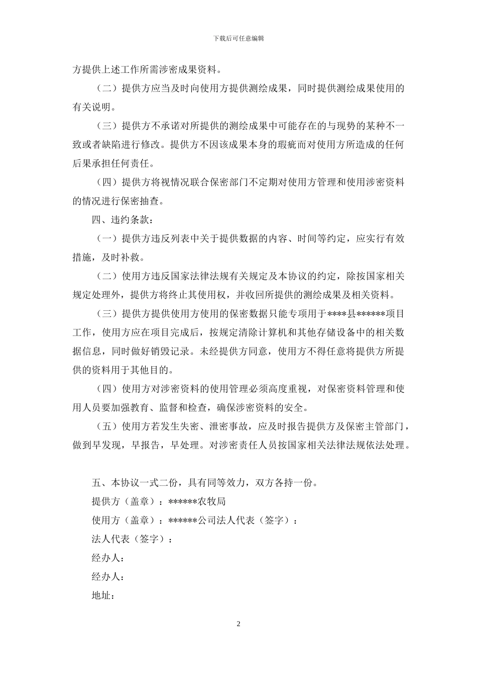 测绘成果使用保密协议_第2页