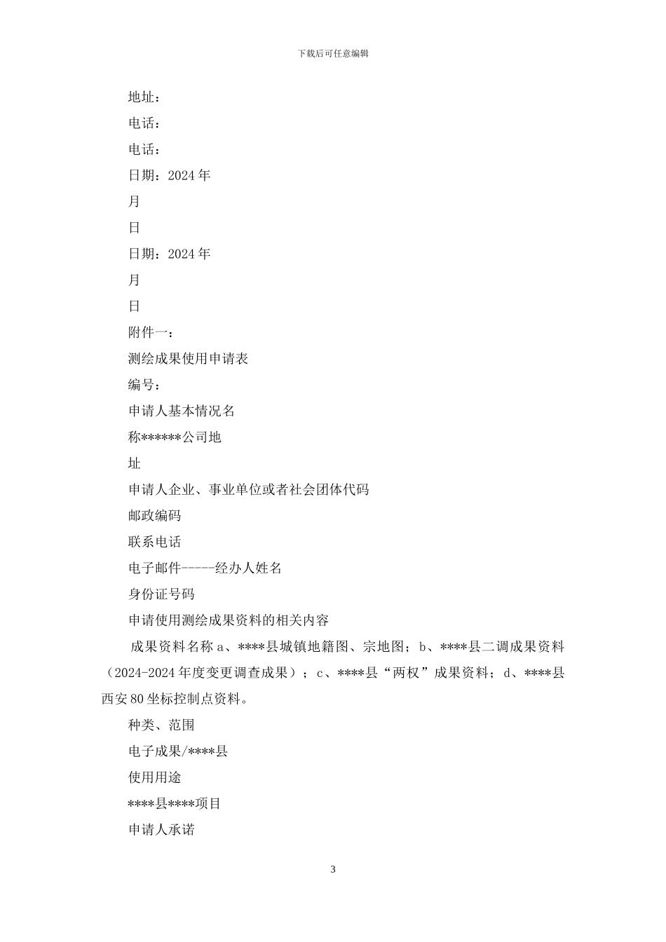 测绘成果使用保密协议_第3页
