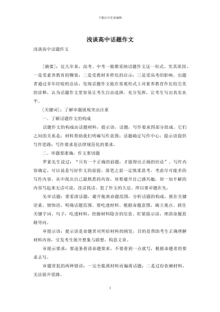 浅谈高中话题作文