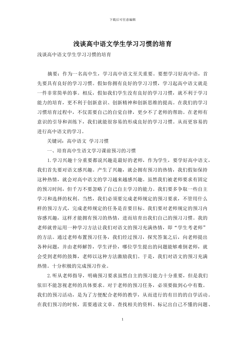 浅谈高中语文学生学习习惯的培养_第1页