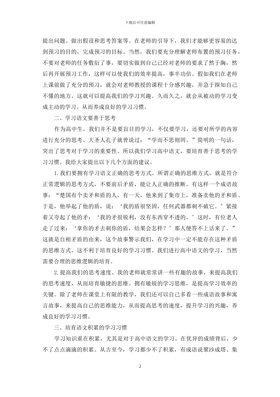 浅谈高中语文学生学习习惯的培养_第2页