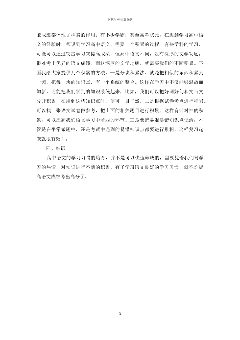 浅谈高中语文学生学习习惯的培养_第3页