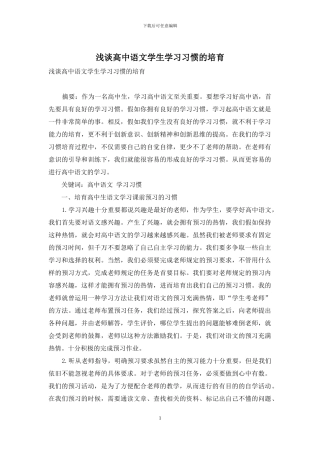 浅谈高中语文学生学习习惯的培养