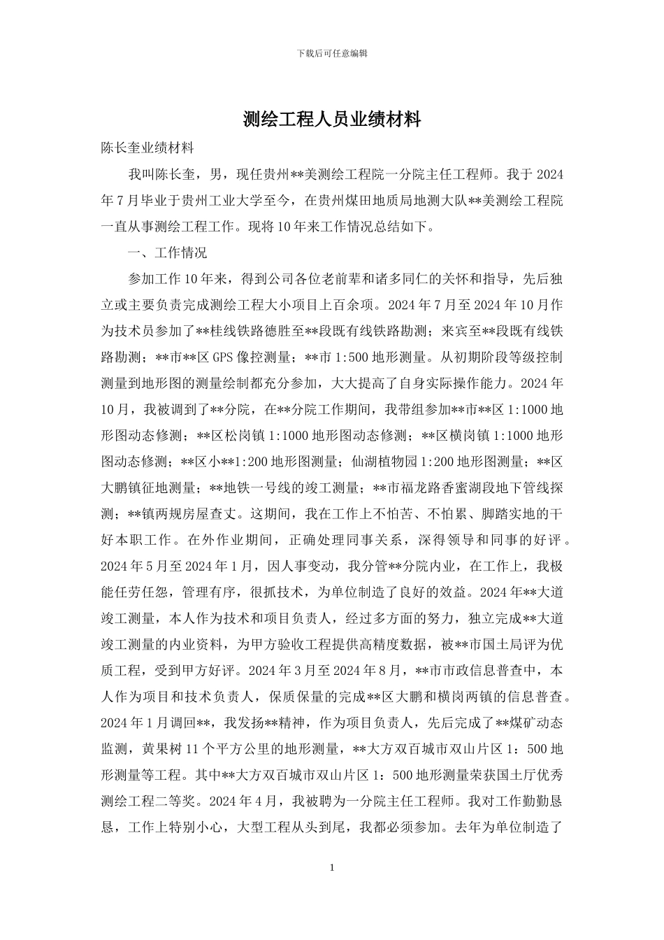 测绘工程人员业绩材料_第1页