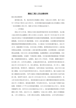 测绘工程人员业绩材料