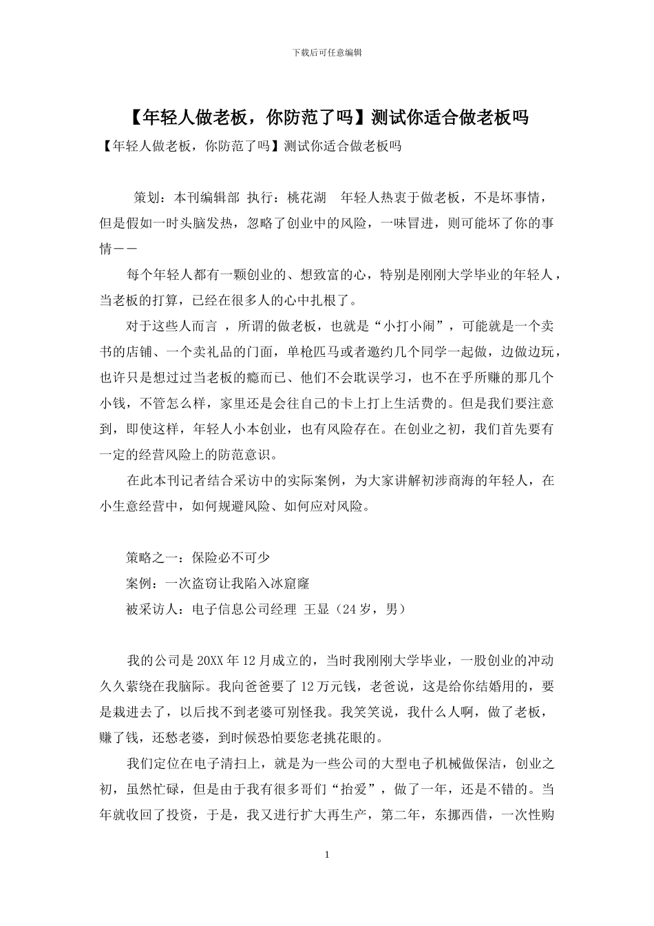 测试你适合做老板吗_第1页