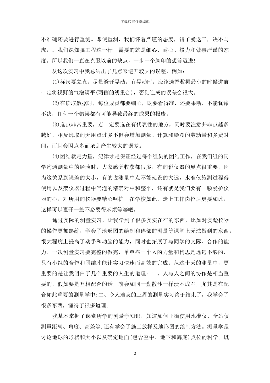 测量实习心得-2024字_第2页