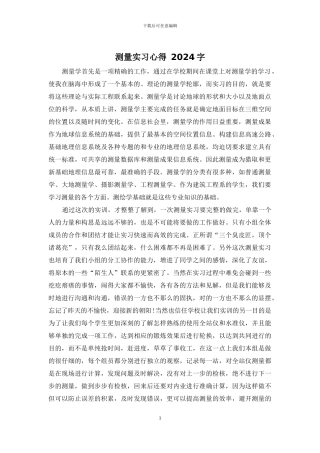 测量实习心得-2024字