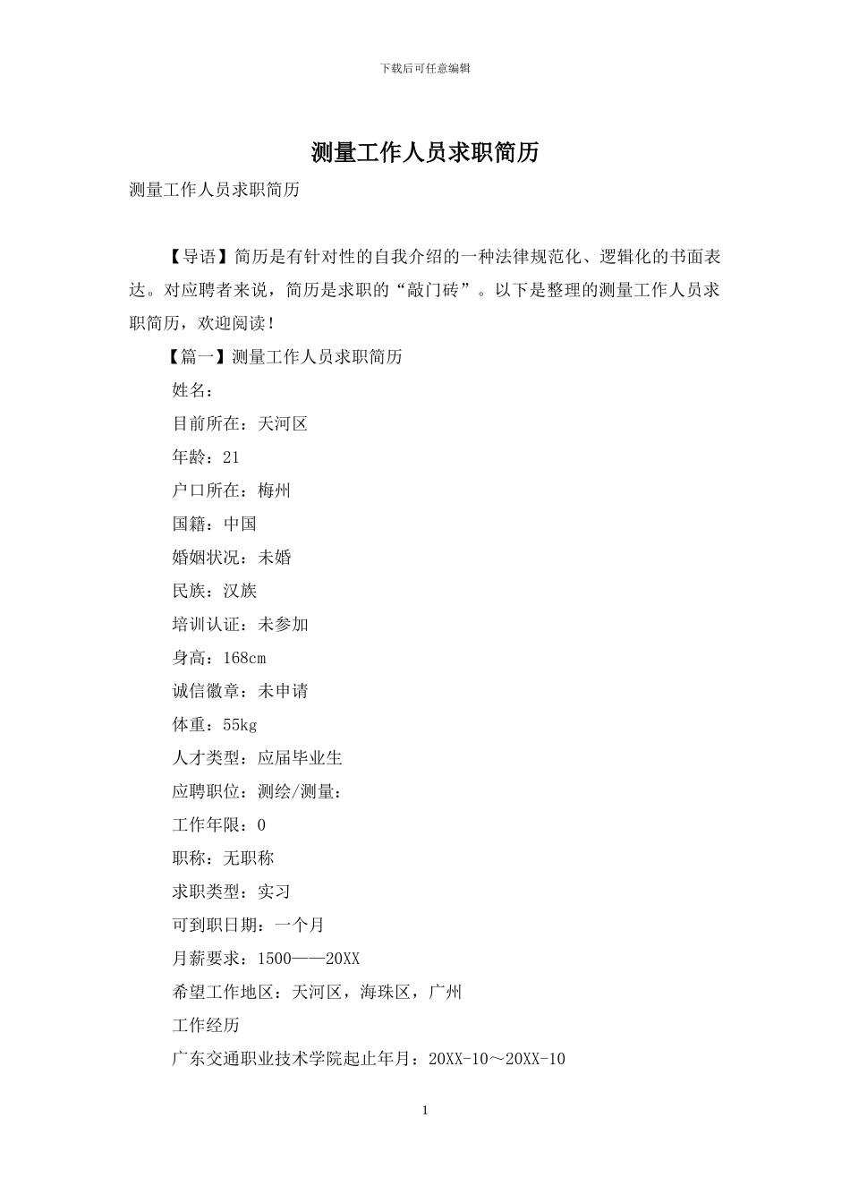 测量工作人员求职简历_第1页