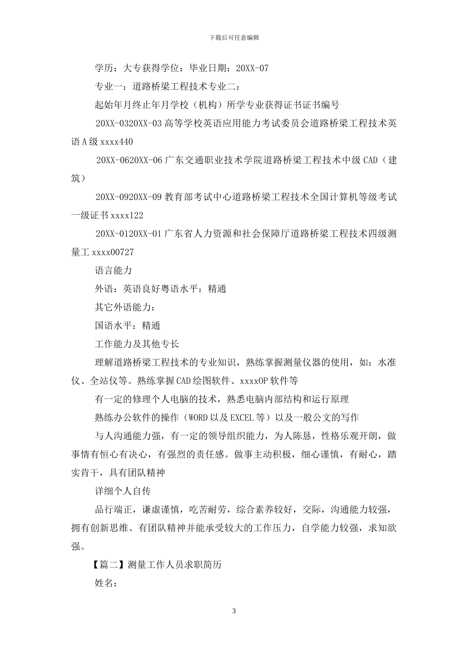 测量工作人员求职简历_第3页