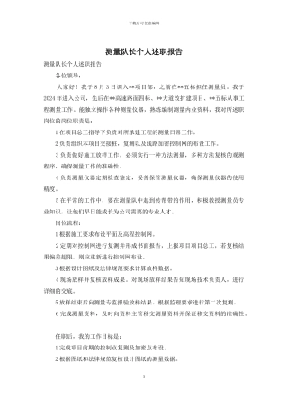 测量队长个人述职报告