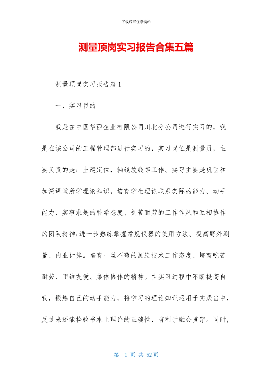 测量顶岗实习报告合集五篇_第1页