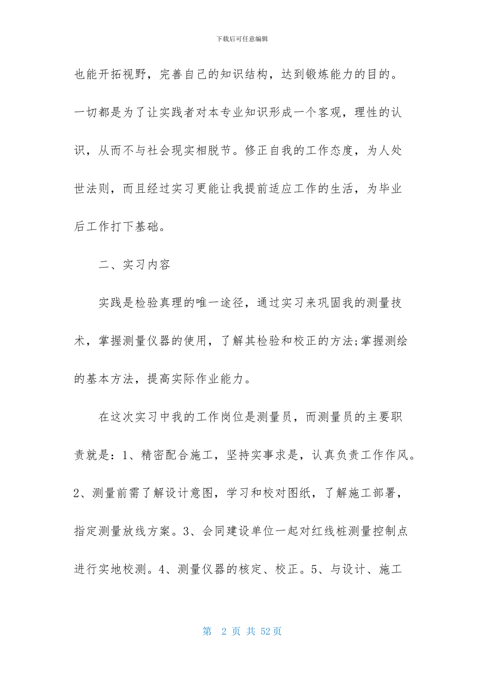 测量顶岗实习报告合集五篇_第2页