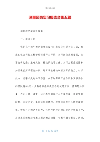 测量顶岗实习报告合集五篇