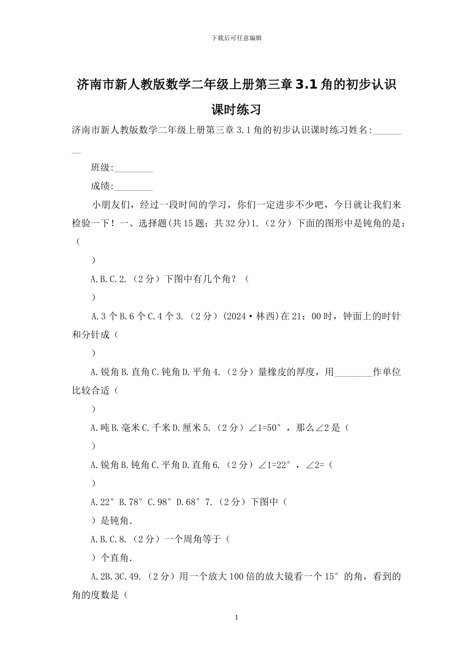 济南市新人教版数学二年级上册第三章3_第1页