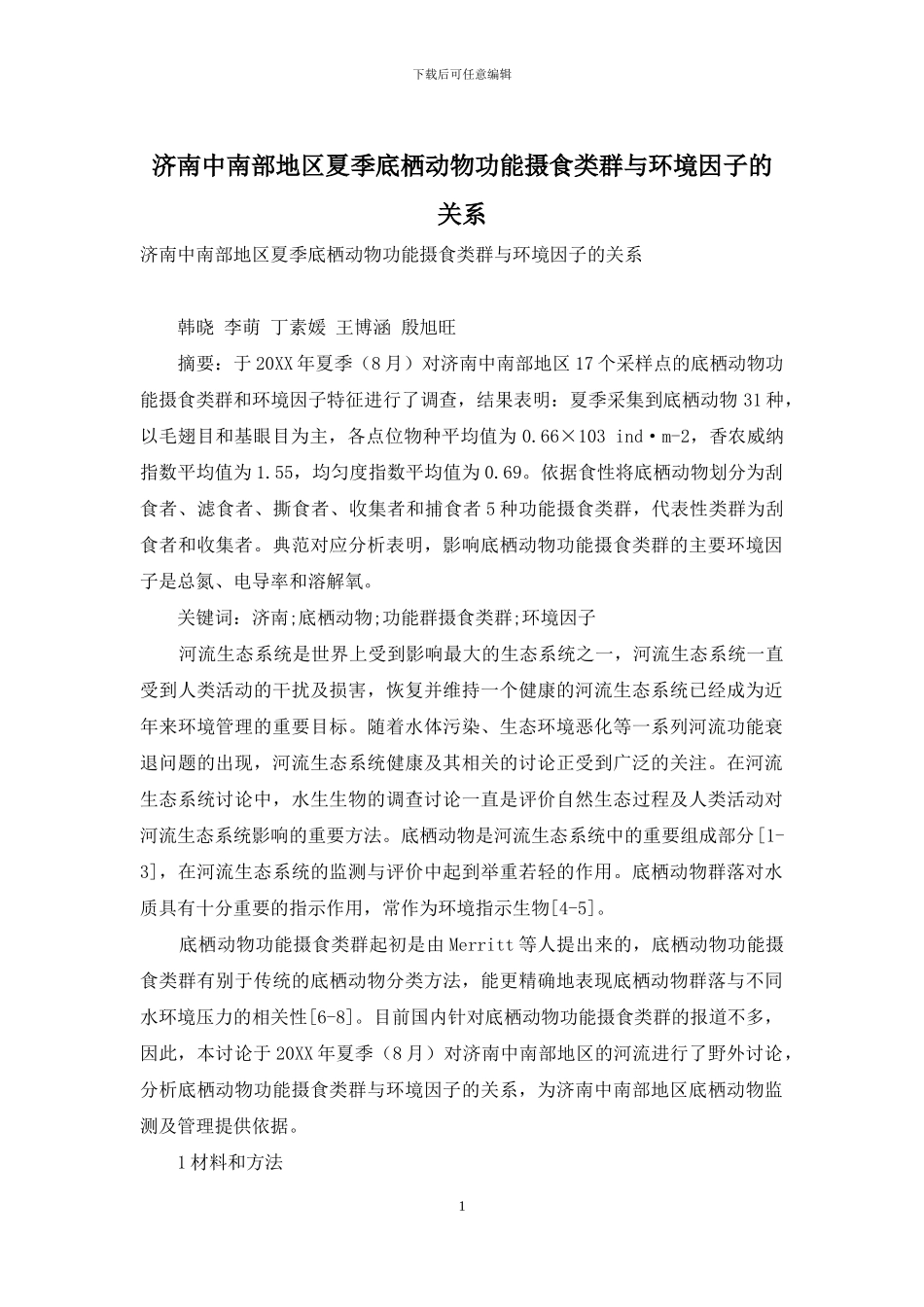 济南中南部地区夏季底栖动物功能摄食类群与环境因子的关系_第1页